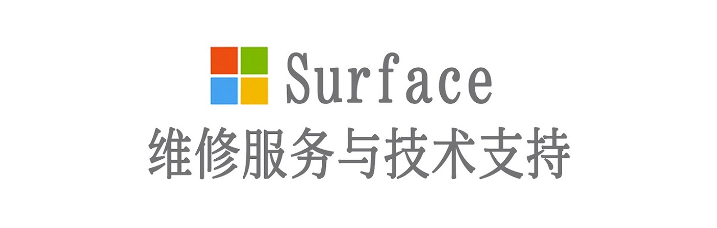 文成surface产品维修服务中心