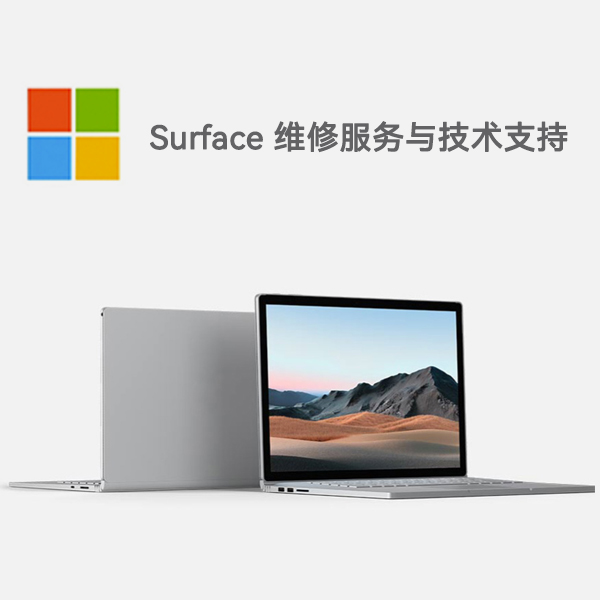 文成surface产品维修服务电话